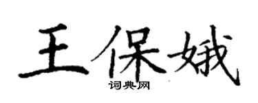 丁谦王保娥楷书个性签名怎么写