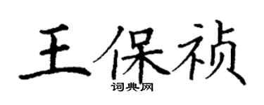 丁谦王保祯楷书个性签名怎么写