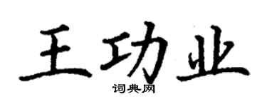 丁谦王功业楷书个性签名怎么写