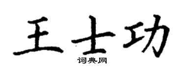 丁谦王士功楷书个性签名怎么写