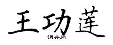 丁谦王功莲楷书个性签名怎么写
