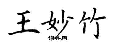 丁谦王妙竹楷书个性签名怎么写