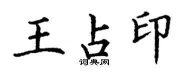 丁谦王占印楷书个性签名怎么写