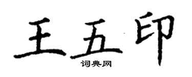 丁谦王五印楷书个性签名怎么写