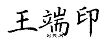 丁谦王端印楷书个性签名怎么写