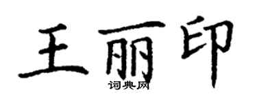 丁谦王丽印楷书个性签名怎么写