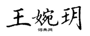 丁谦王婉玥楷书个性签名怎么写