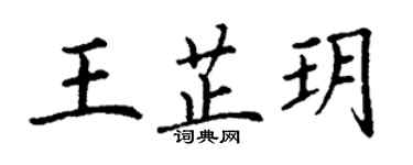 丁谦王芷玥楷书个性签名怎么写