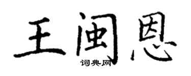 丁谦王闽恩楷书个性签名怎么写
