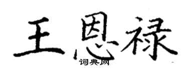 丁谦王恩禄楷书个性签名怎么写