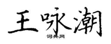 丁谦王咏潮楷书个性签名怎么写