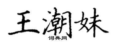 丁谦王潮妹楷书个性签名怎么写