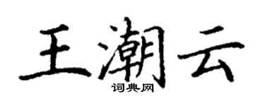 丁谦王潮云楷书个性签名怎么写