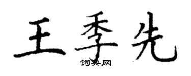 丁谦王季先楷书个性签名怎么写