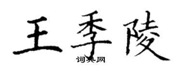丁谦王季陵楷书个性签名怎么写