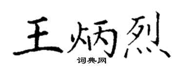 丁谦王炳烈楷书个性签名怎么写