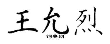 丁谦王允烈楷书个性签名怎么写