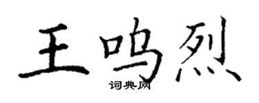 丁谦王呜烈楷书个性签名怎么写