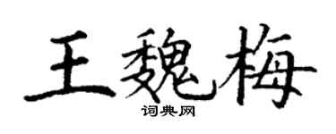 丁谦王魏梅楷书个性签名怎么写