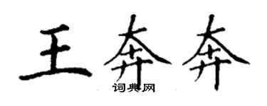 丁谦王奔奔楷书个性签名怎么写