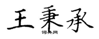 丁谦王秉承楷书个性签名怎么写