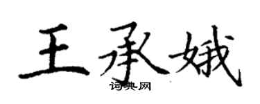 丁谦王承娥楷书个性签名怎么写
