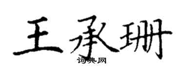 丁谦王承珊楷书个性签名怎么写