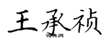 丁谦王承祯楷书个性签名怎么写