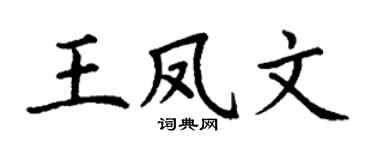 丁谦王凤文楷书个性签名怎么写