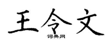 丁谦王令文楷书个性签名怎么写