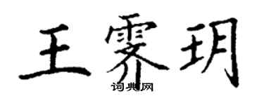 丁谦王霁玥楷书个性签名怎么写