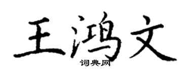 丁谦王鸿文楷书个性签名怎么写