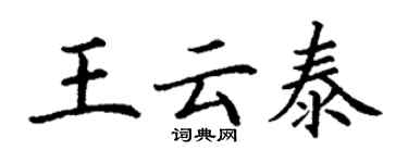 丁谦王云泰楷书个性签名怎么写