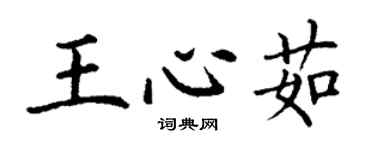 丁谦王心茹楷书个性签名怎么写