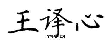 丁谦王译心楷书个性签名怎么写