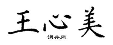 丁谦王心美楷书个性签名怎么写