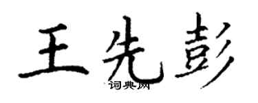 丁谦王先彭楷书个性签名怎么写