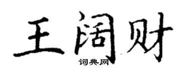 丁谦王阔财楷书个性签名怎么写