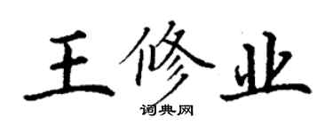 丁谦王修业楷书个性签名怎么写