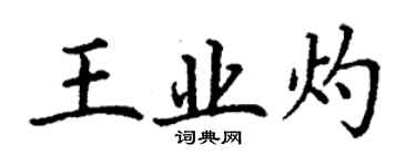丁谦王业灼楷书个性签名怎么写
