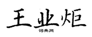 丁谦王业炬楷书个性签名怎么写