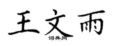 丁谦王文雨楷书个性签名怎么写