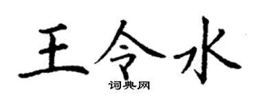 丁谦王令水楷书个性签名怎么写