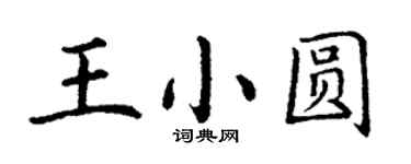 丁谦王小圆楷书个性签名怎么写