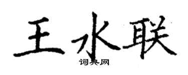 丁谦王水联楷书个性签名怎么写