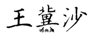 丁谦王冀沙楷书个性签名怎么写