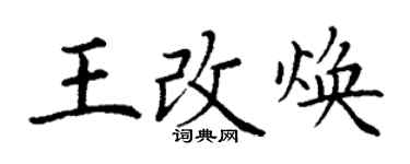 丁谦王改焕楷书个性签名怎么写
