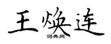 丁谦王焕连楷书个性签名怎么写