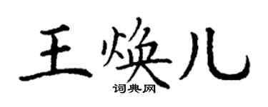 丁谦王焕儿楷书个性签名怎么写