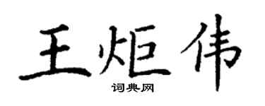 丁谦王炬伟楷书个性签名怎么写